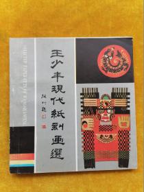 王少丰现代纸刻画选