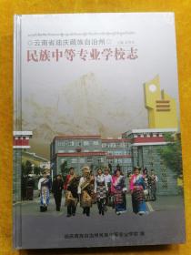 云南省迪庆藏族自治州民族中等专业校志（未拆封）