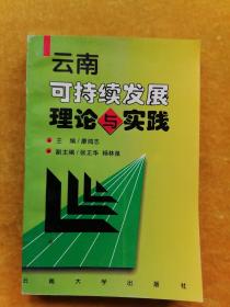 云南可持续发展理论与实践