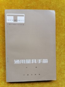 通用量具手册中册