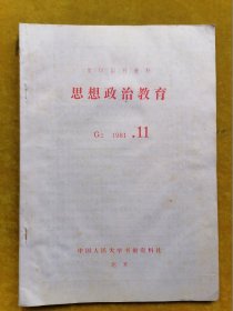 思想政治教育1981. 11复印报刊资料