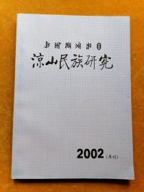 涼山民族研究 2002（年刊）