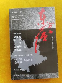 东方血线（签赠本）