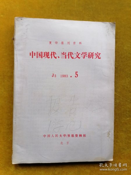 中国现代.当代文学研究1983.5