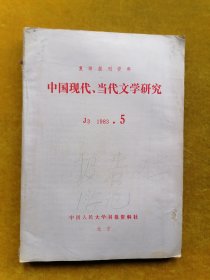 中国现代.当代文学研究1983.5