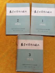 数学的实践与认识1985年第1.2.3期