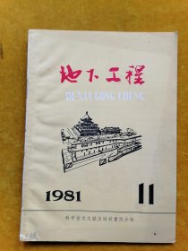 地下工程1981.11