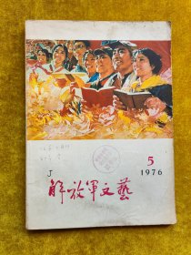 解放军文艺 1976.5