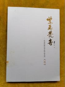 紫玉梵音—范泽锋紫砂艺术作品系列风雅颂