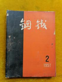 钢铁1957年（第2.3.4期）: