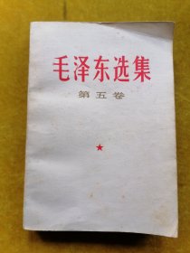 毛泽东选集（第五卷）