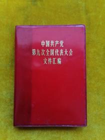 罕见六十年代64开彩色部队版《中国共产党第九次全国代表大会文件汇编》内有3张林彪像全、1969年1版 、