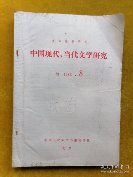 中国现代.当代文学研究1983.8