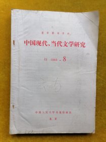 中国现代.当代文学研究1983.8