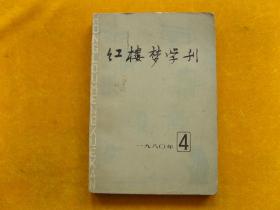 红楼梦学刊1980年【4】