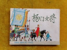 连环画：杨门女将