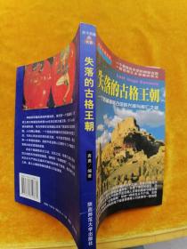 失落的古格王朝：一个西藏神秘古国的兴盛与衰亡之谜