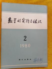 数学的实践与认识1980年第2期