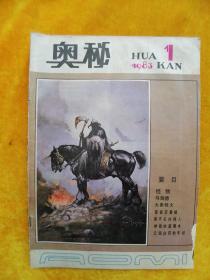 《奥秘》画刊 1983.1总第18期