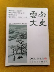 云南文史 2006/2