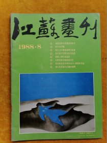 江苏画刊1988.8
