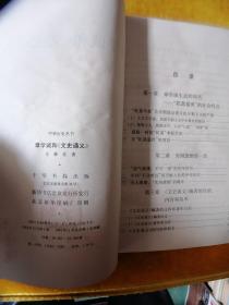 章学诚和《文史通义》