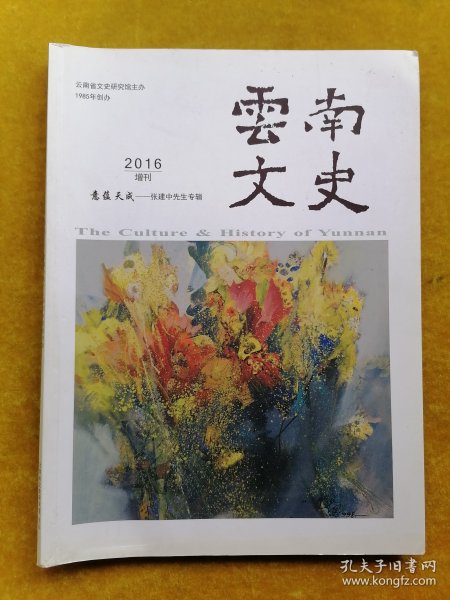 云南文史 2016 增刊