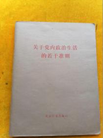 关于党内政治生活的若干准则