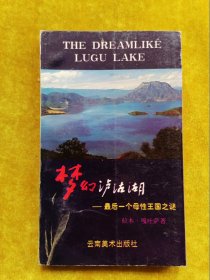 梦幻泸沽湖:最后一个母性王国之迷