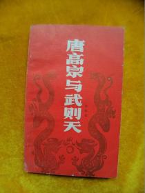 唐高宗與武則天