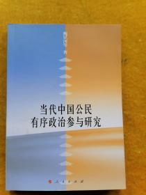 当代中国公民有序政治参与研究