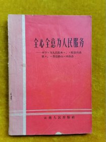 全心全意为人民服务——学习《为人民服务》、《纪念白求恩》、《愚公移山》的体会