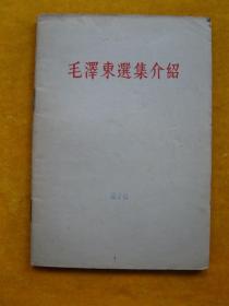 毛泽东选集介绍（1964年）