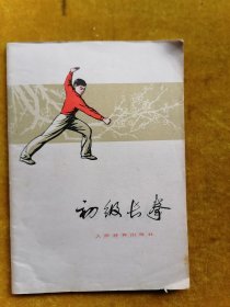 初级长拳