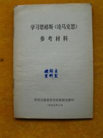 学习恩格斯《论马克思》参考资料