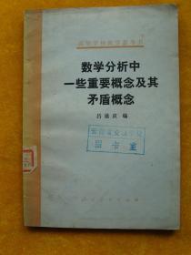 数学分析中一些重要概念及其矛盾概念