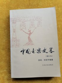 中国音乐史略