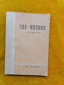 实践是一切智慧的源泉——学习《实践论》体会