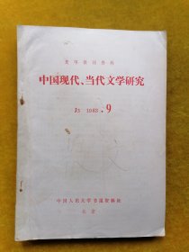 中国现代.当代文学研究1983.9