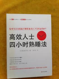 高效人士四小时熟睡法