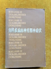 内科疾病的神经精神症状