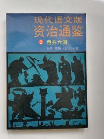 现代语文版资治通鉴2吞并六国