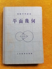 初级中学课本：平面几何