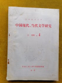 中国现代.当代文学研究1983.4