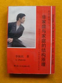 非家庭與家庭的結(jié)構(gòu)原理