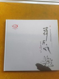 汤先武紫砂艺术作品选集.五2016年 未拆封