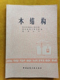 木结构