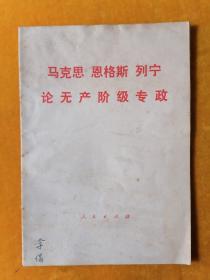 马克思恩格斯列宁论无产阶级专政