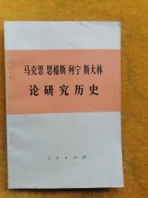 马克思 恩格斯 列宁 斯大林论研究历史