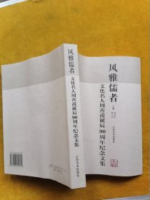 风雅儒者:文化名人周善甫诞辰90周年纪念文集